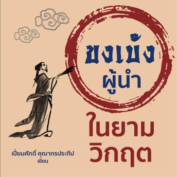 [Thai] - ขงเบ้งผู้นำในยามวิกฤต
