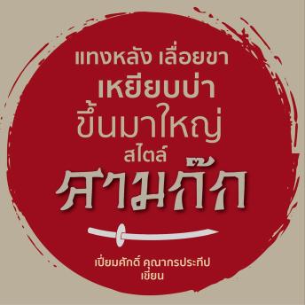 [Thai] - แทงหลัง เลื่อยขา เหยียบบ่าขึ้นมาใหญ่ สไตล์สามก๊ก