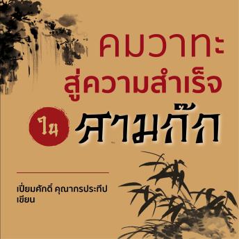 [Thai] - คมวาทะสู่ความสำเร็จในสามก๊ก