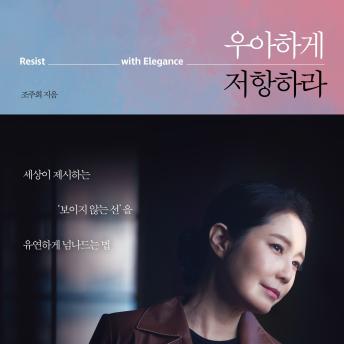 [Korean] - 우아하게 저항하라