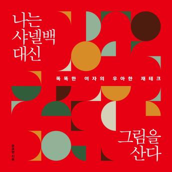[Korean] - 나는 샤넬백 대신 그림을 산다