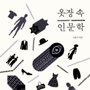 [Korean] - 옷장 속 인문학 : 키케로부터 코코 샤넬까지 세상에서 가장 스타일리시한 인문 강의