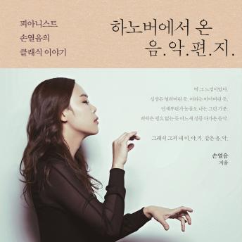 [Korean] - 하노버에서 온 음악편지: 피아니스트 손열음의 클래식 이야기