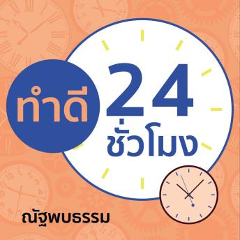 [Thai] - ทำดี 24 ชั่วโมง