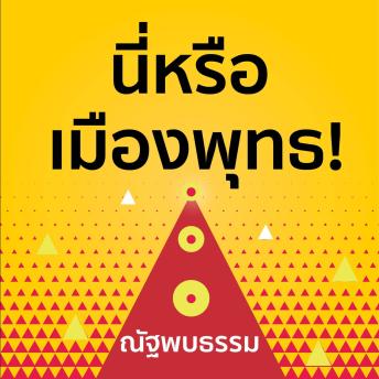 [Thai] - นี่หรือเมืองพุทธ