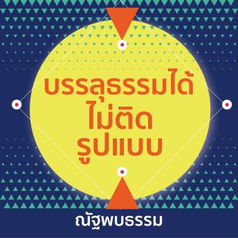 [Thai] - บรรลุธรรมได้ไม่ติดรูปแบบ