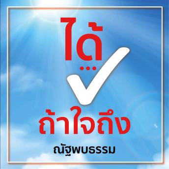 [Thai] - ได้...ถ้าใจถึง