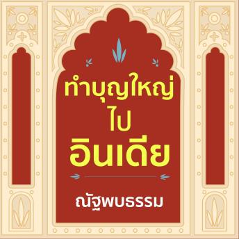 [Thai] - ทำบุญใหญ่ ไปอินเดีย