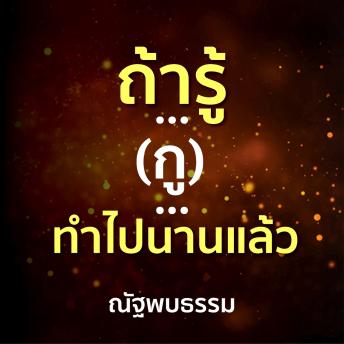 [Thai] - ถ้ารู้ ... (กู) ...ทำไปนานแล้ว