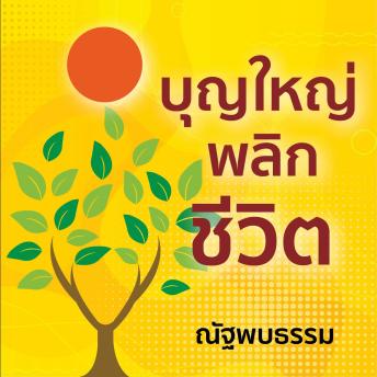 [Thai] - บุญใหญ่พลิกชีวิต
