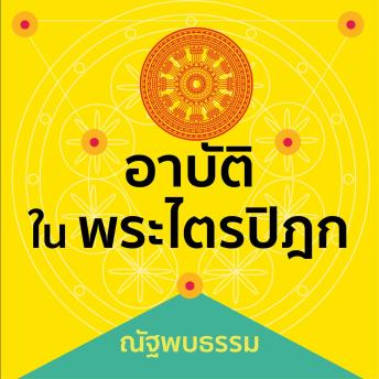 [Thai] - อาบัติในพระไตรปิฎก
