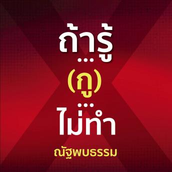 [Thai] - ถ้ารู้...(กู)...ไม่ทำ