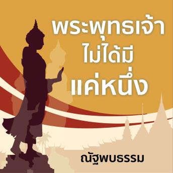 [Thai] - พระพุทธเจ้าไม่ได้มีแค่หนึ่ง