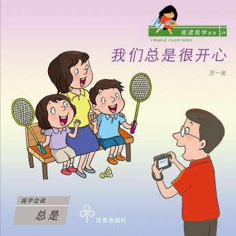 [Chinese] - 我们总是很开心