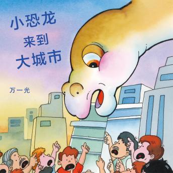 [Chinese] - 小恐龙来到大城市