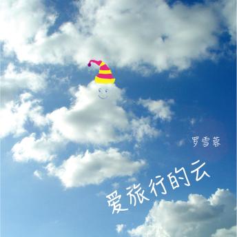 [Chinese] - 爱旅行的云