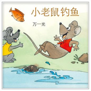 [Chinese] - 小老鼠钓鱼