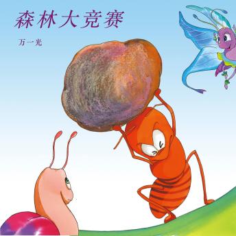 [Chinese] - 森林大竞赛