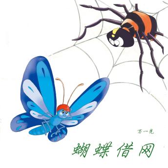 [Chinese] - 蝴蝶借网