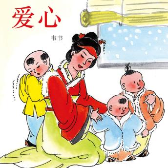 [Chinese] - 爱心