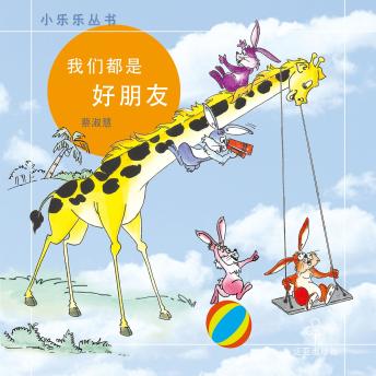 [Chinese] - 我们都是好朋友
