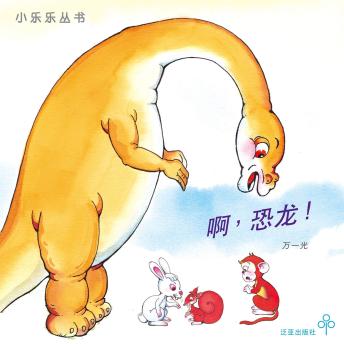 [Chinese] - 啊，恐龙！