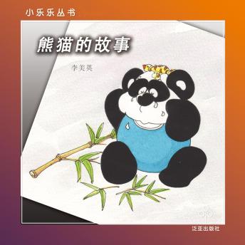 [Chinese] - 熊猫的故事
