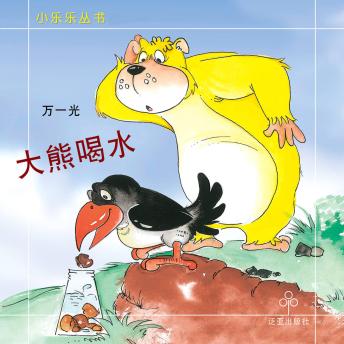 [Chinese] - 大熊喝水