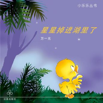 [Chinese] - 星星掉进湖里了