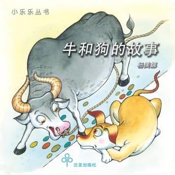 [Chinese] - 牛和狗的故事