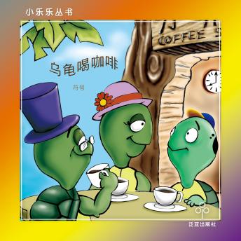 [Chinese] - 乌龟喝咖啡