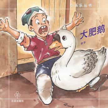 [Chinese] - 大肥鹅