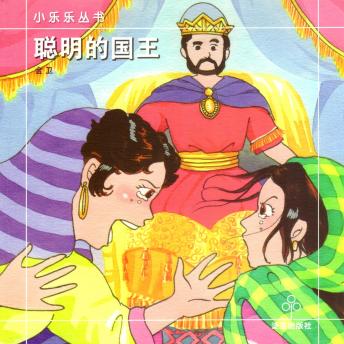 [Chinese] - 聪明的国王