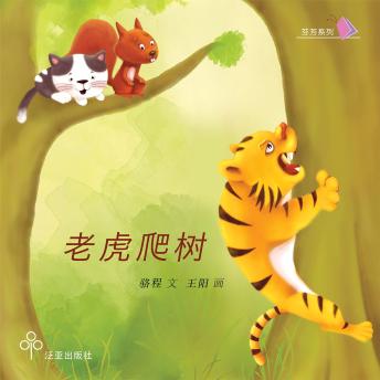 [Chinese] - 老虎爬树