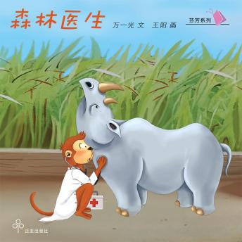 [Chinese] - 森林医生