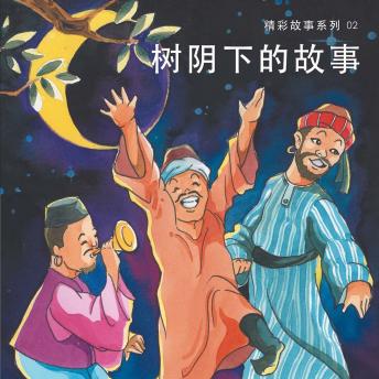 [Chinese] - 树阴下的故事
