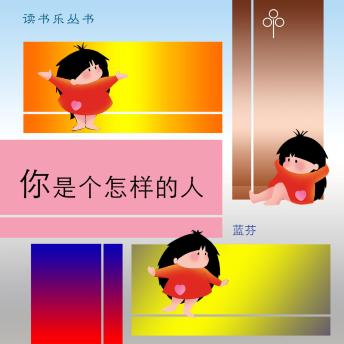 [Chinese] - 你是个怎样的人