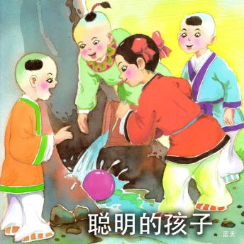 [Chinese] - 聪明的孩子