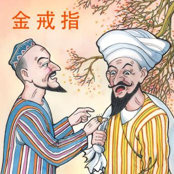 [Chinese] - 金戒指