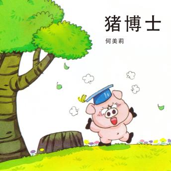 [Chinese] - 猪博士