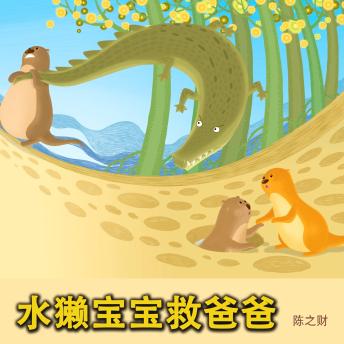 [Chinese] - 水獭宝宝救爸爸