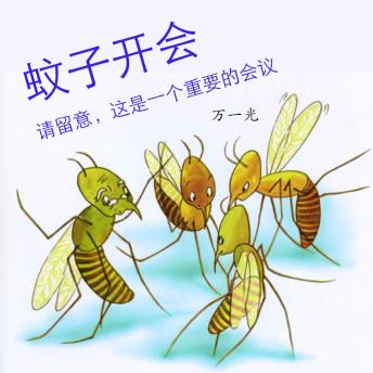 [Chinese] - 蚊子开会