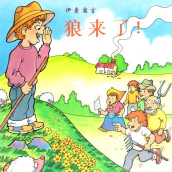 [Chinese] - 狼来了