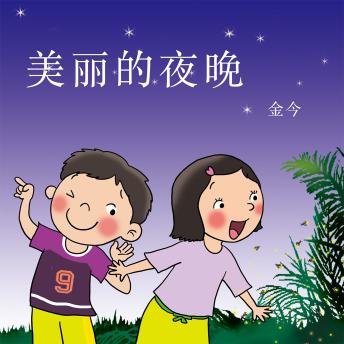 [Chinese] - 美丽的夜晚
