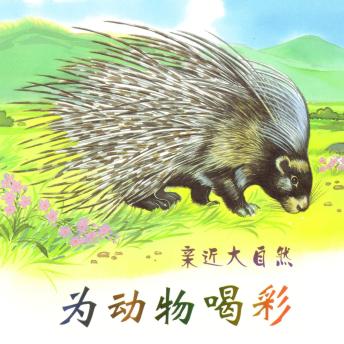 [Chinese] - 为动物喝彩