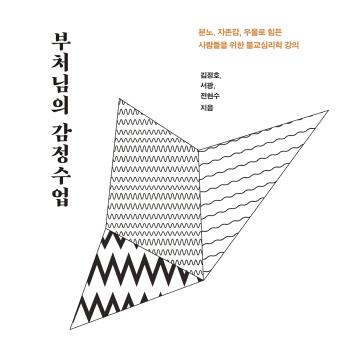 [Korean] - 부처님의 감정수업 : 분노, 자존감, 우울로 힘든 사람들을 위한 불교심리학 강의