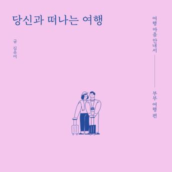 [Korean] - 당신과 떠나는 여행
