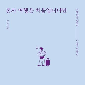 [Korean] - 혼자 여행은 처음입니다만 : 여행 마음 안내서 - 나 홀로 여행 편