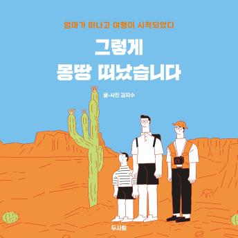 [Korean] - 그렇게 몽땅 떠났습니다 : 엄마가 떠나고 여행이 시작되었다