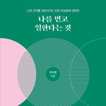 [Korean] - 나를 믿고 일한다는 것